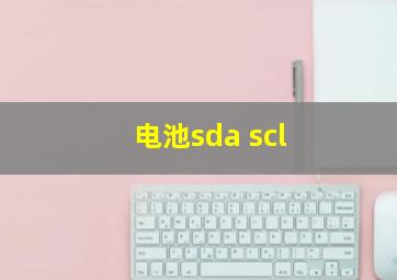 电池sda scl